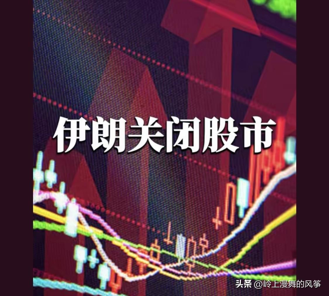 伊朗关闭股市，大量避险资金外流。美国死对头不可能流入美国市场，大A这次可能真要逆