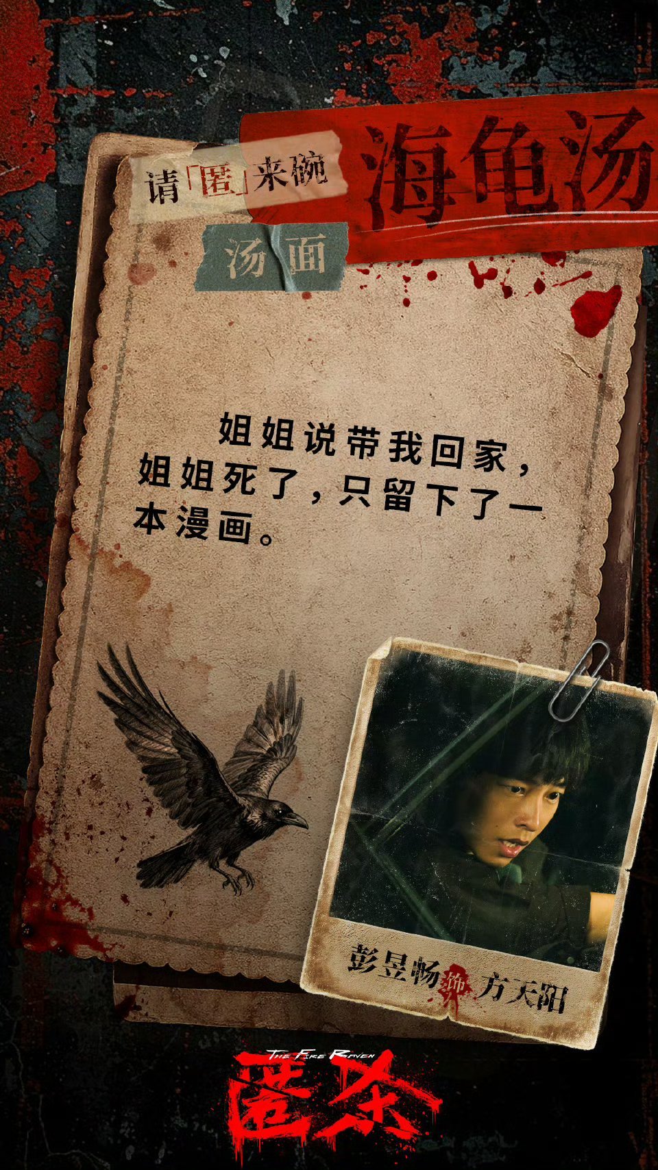 彭昱畅评论区细思极恐粗思更恐 彭昱畅宣传太有创意！《匿杀》海龟汤上线，“姐姐死了