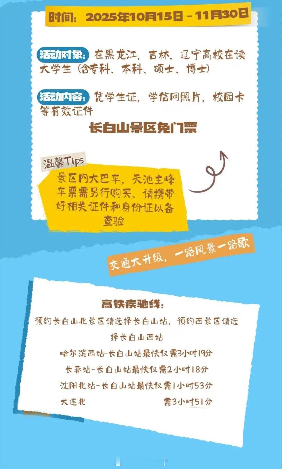 长白山景区官宣：即日起至2025年11月30日，在辽宁，吉林，黑龙江高校就读大学