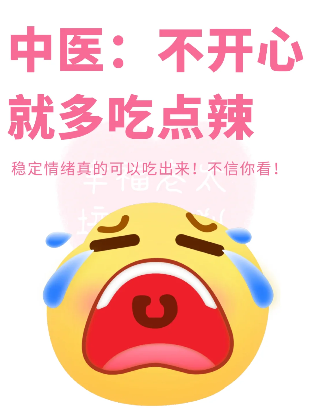 真心建议：不开心就吃点辣🌶️