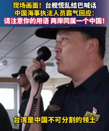 太解气了！台舰故作强硬挑衅，全程却慌乱结巴，我方海事一句硬核回怼，直接敲定台海铁