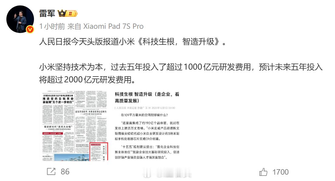 谁说小米不聊芯片？不聊玄戒？今天雷总贴出来的人民日报今天头版，报道小米《科技生根