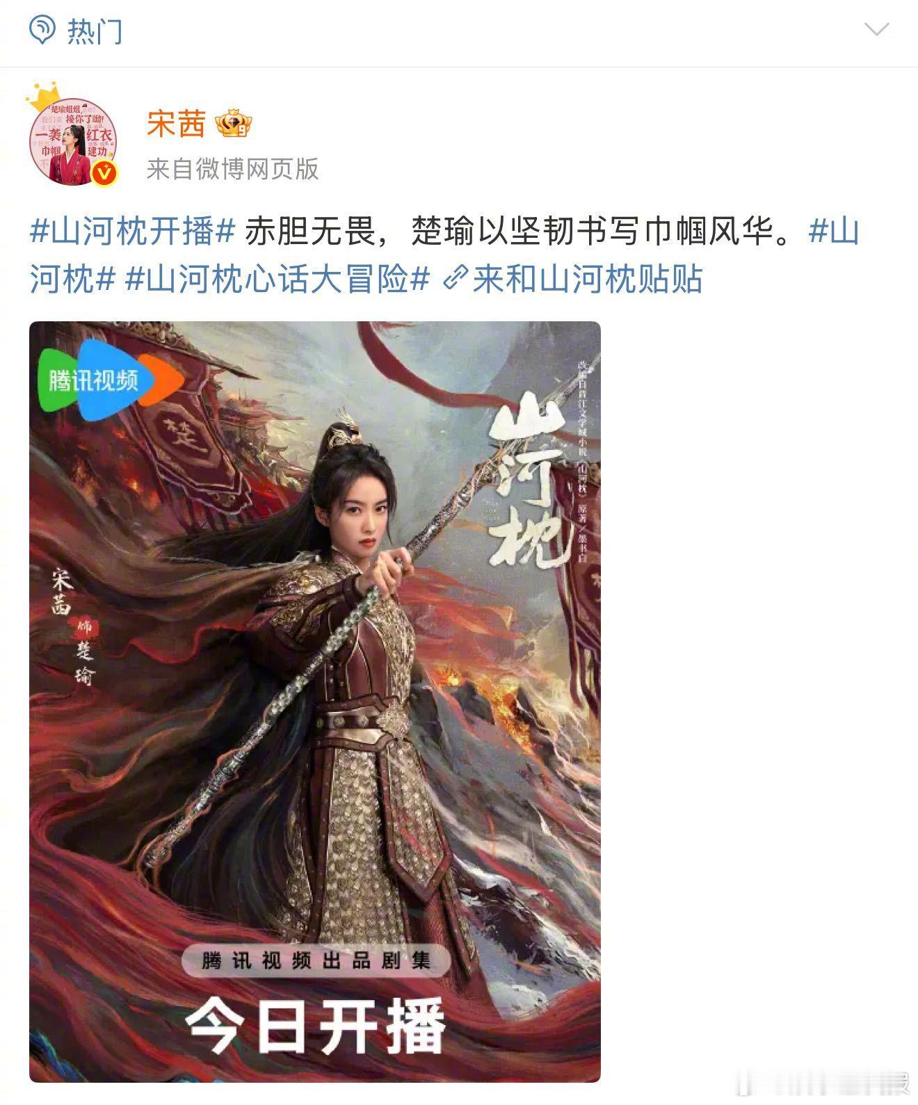 宋茜微博转发区 哇新剧山河枕今日开播， 楚瑜摇了好多人啊，很多合作过的好伙伴，甚