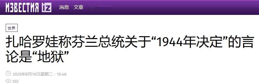 芬兰总统：1944年芬兰割地赔款，领导人被指控犯有战争罪；泽连斯基：你在暗示什么