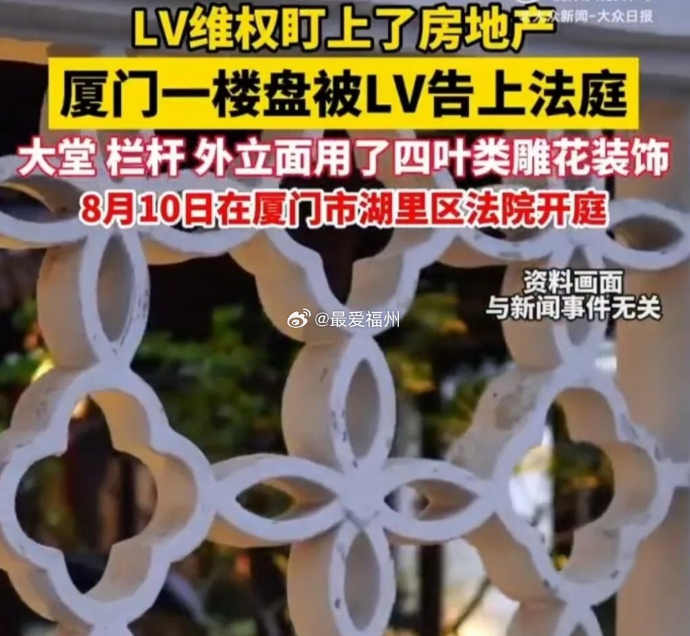 LV起诉厦门一楼盘四叶雕花侵权小区雕花也侵权？奶茶之后厦门楼盘也被LV告上法庭 
