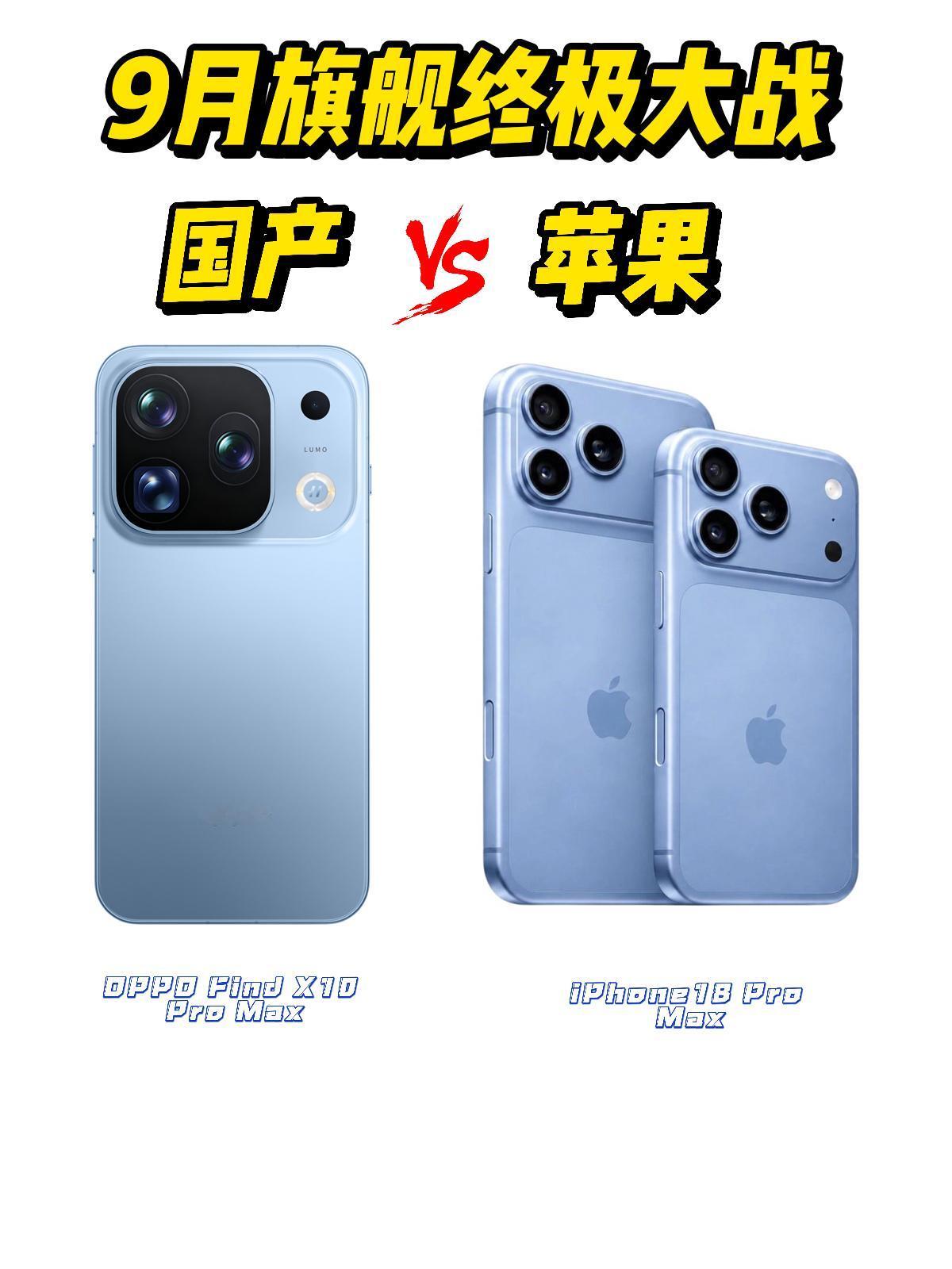 9月旗舰终极大战，苹果VS国产，大的真来了

啥时候见过这阵仗，同一个月份，苹果