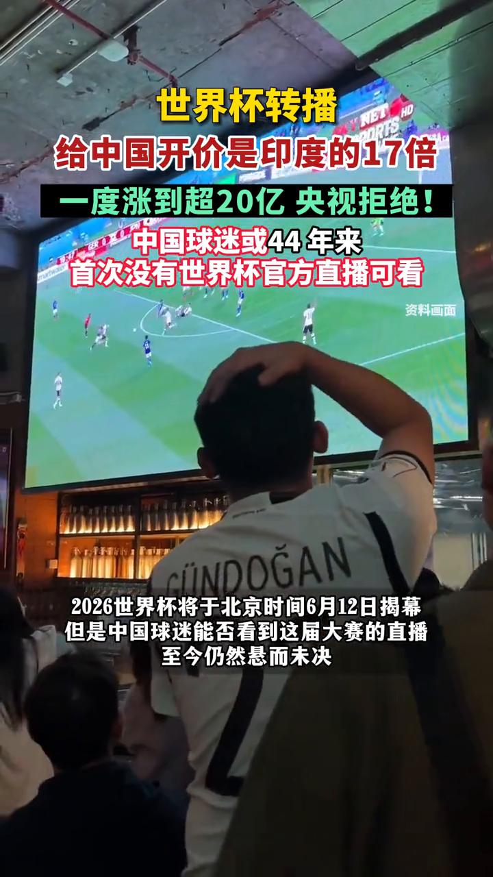 世界杯转播给中国开价是印度的17倍，一度涨到超20亿央视拒绝！中国球迷或44年来