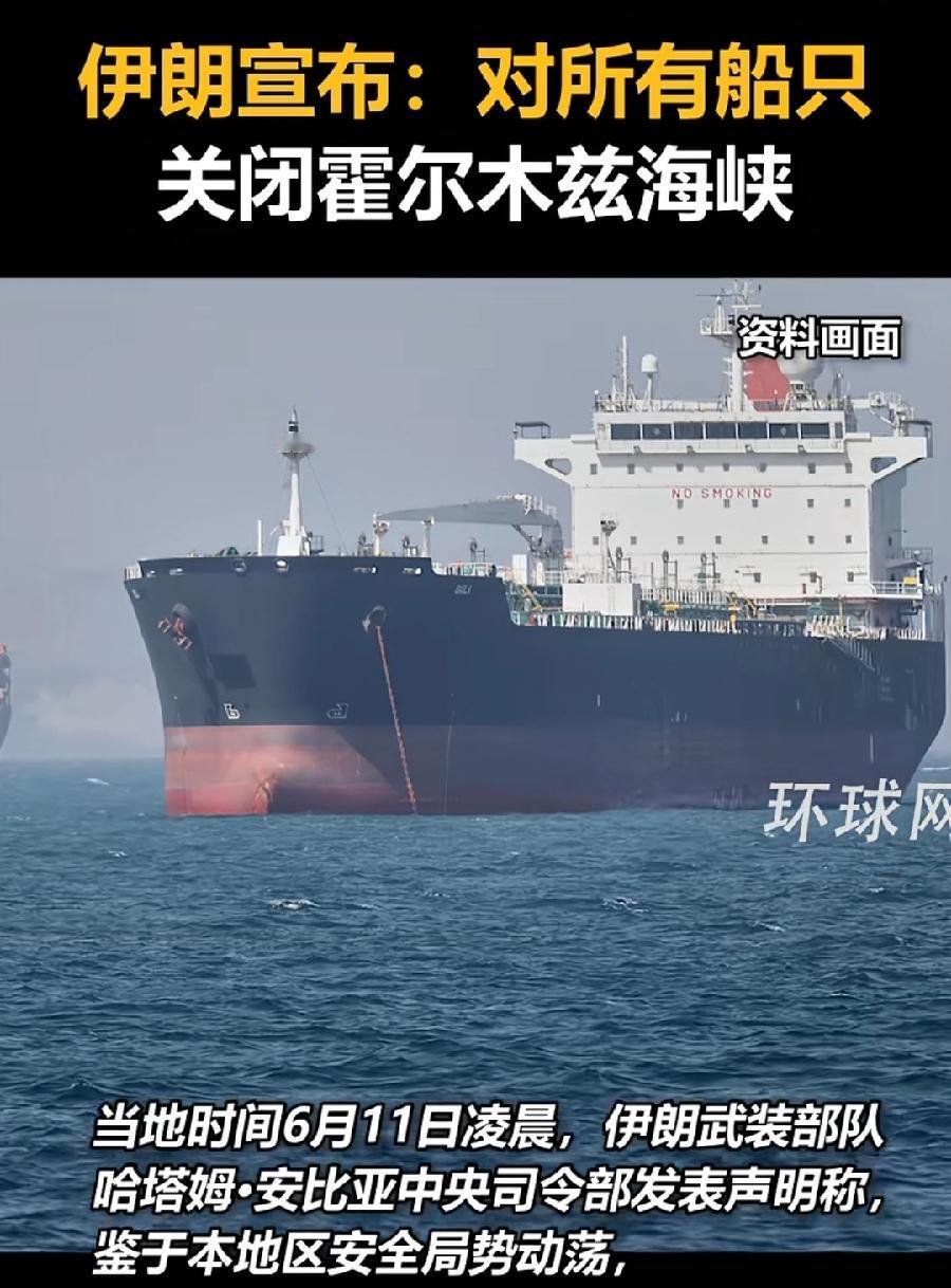 没想到伊朗今天还这么硬！
已再次关闭霍尔木兹海峡，特朗普说话根本不好使！
不过美