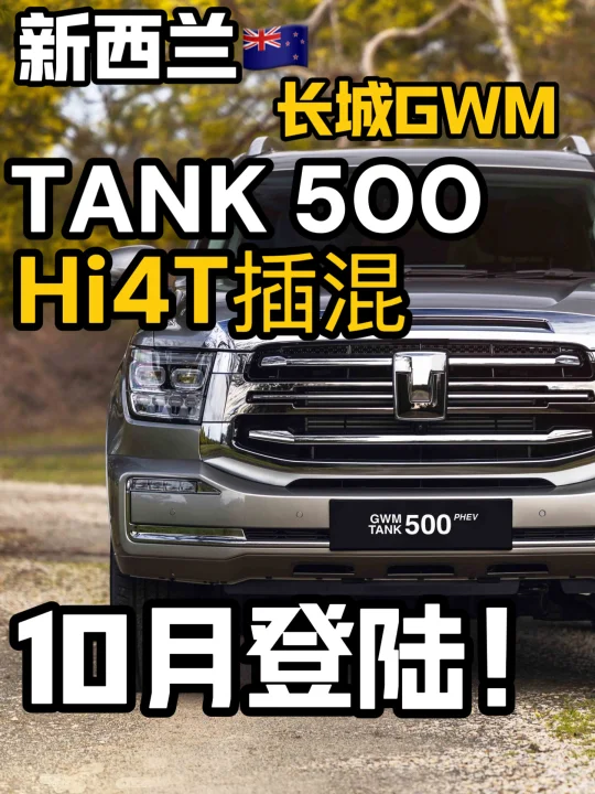 🇳🇿长城｜TANK500 Hi4T确定10月登陆