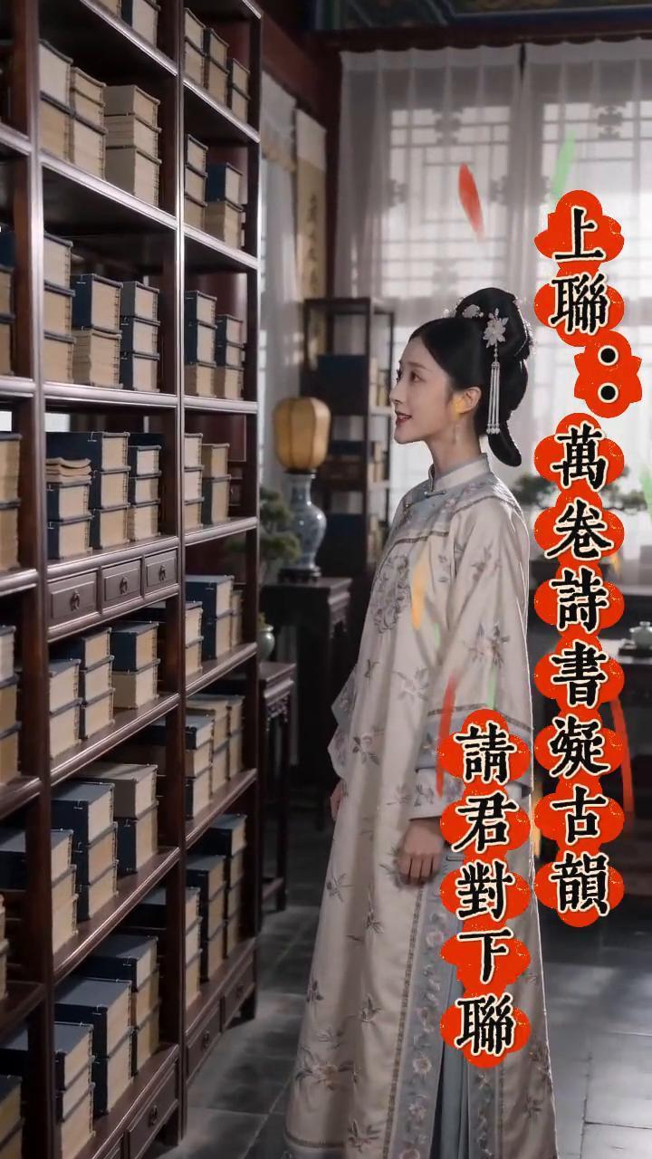 上联：苒卷诗书凝古节，请君对下联。