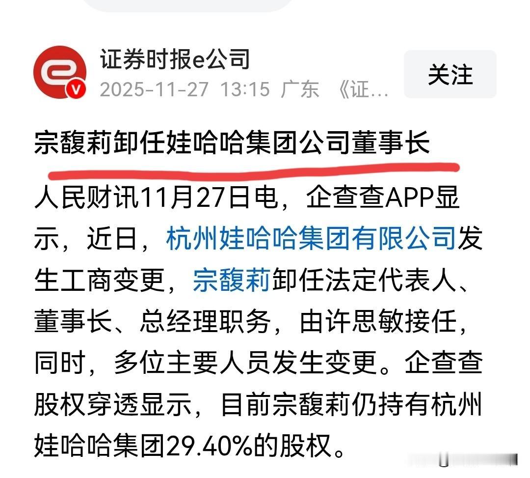 宗馥莉正式卸任娃哈哈董事长，这次应该是真的了！

工商变更都完成了，法人代表、总