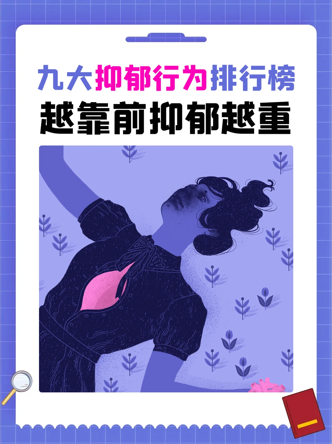 9大抑郁行为排行榜，越靠前抑郁越重！