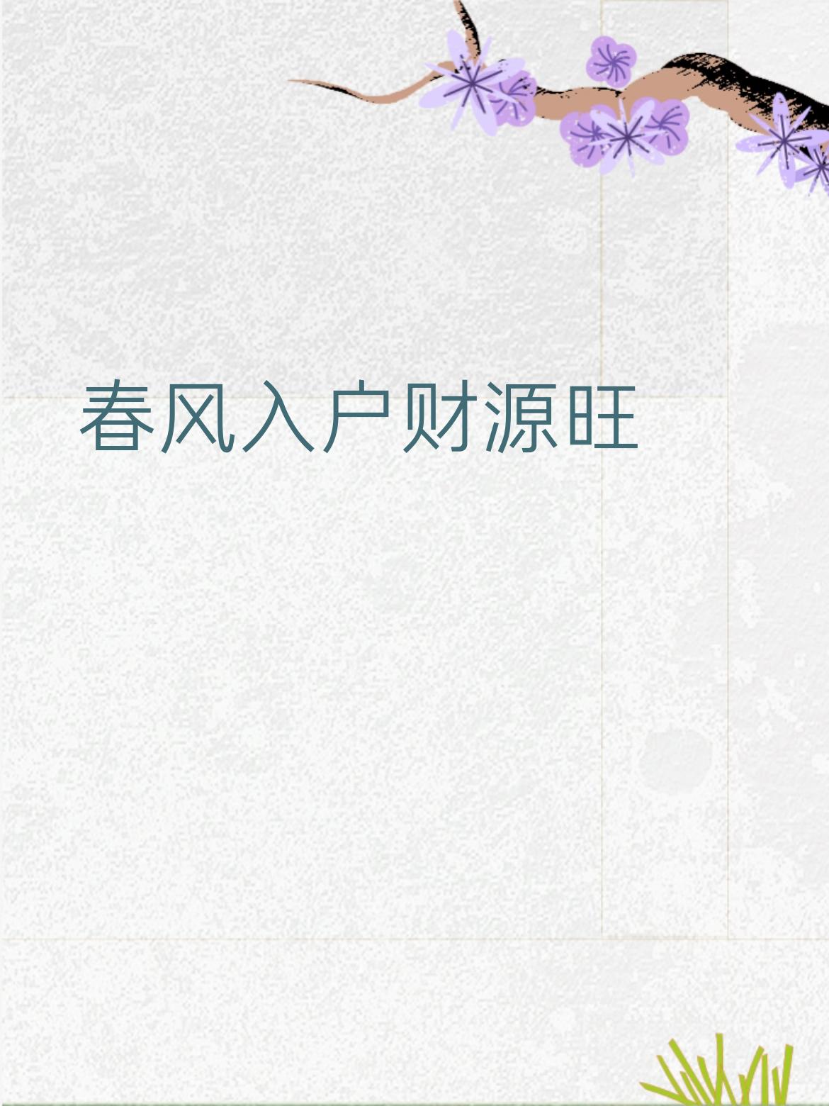 上联：春风入户财源旺
下联：福气临门事业兴
 
口语化赏析
 
- 春风入户 —