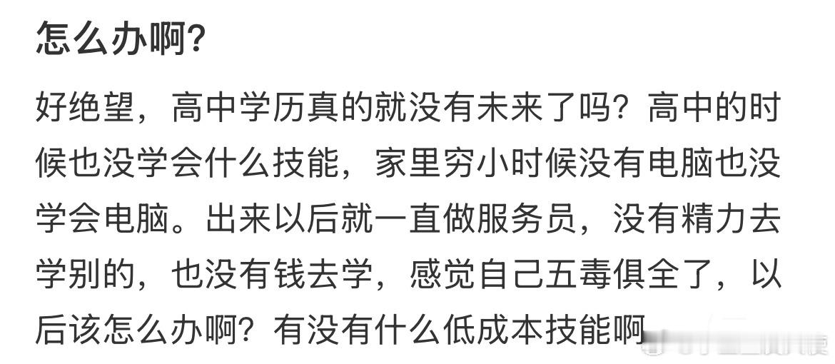 高中学历真的就没有未来了吗？ 