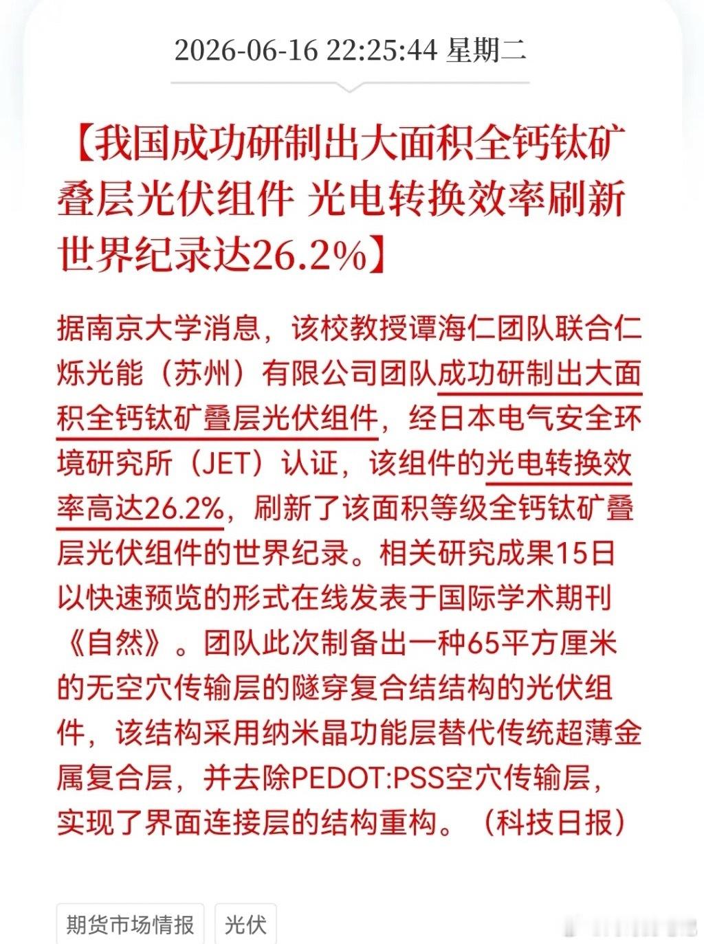 深夜大利好！光伏终极技术杀出重围！光电转换效率达26.2%，明天板块要“开荤”了