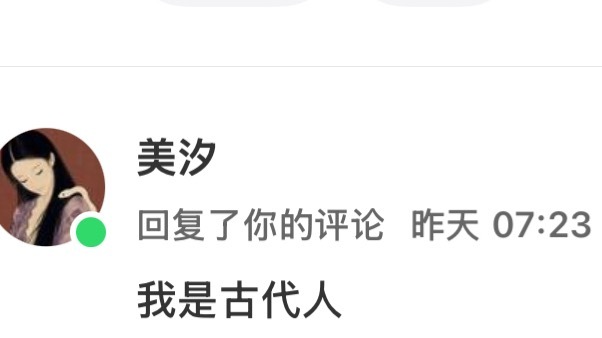 这人到底啥意思 我怎么在哪个评论区他都能找到我并且告诉我ta是古代人 我点开他的