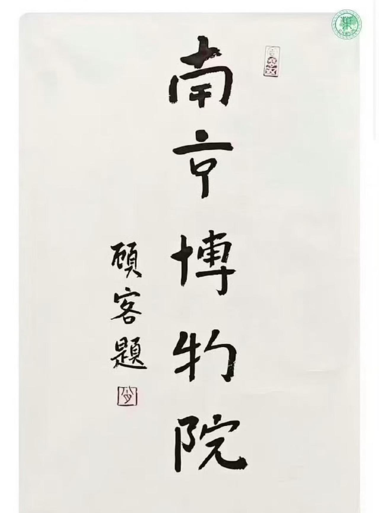 其实仔细想想，

亚洲周刊确实说的有些过了，

毕竟是个人的问题，上升到南博就不