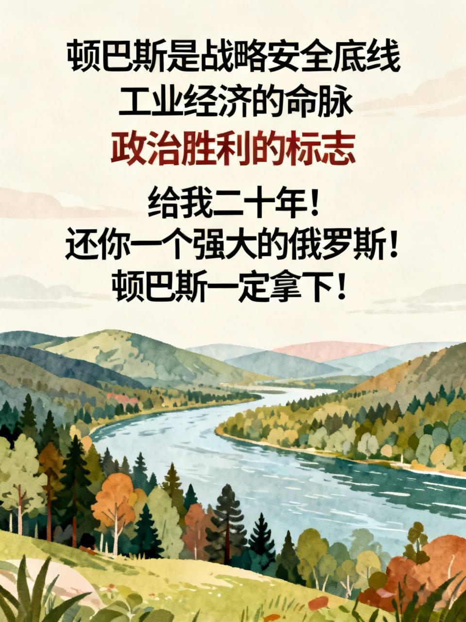 普京：
顿巴斯是战略安全底线
工业经济的命脉
政治胜利的标志
给我二十年！还你一
