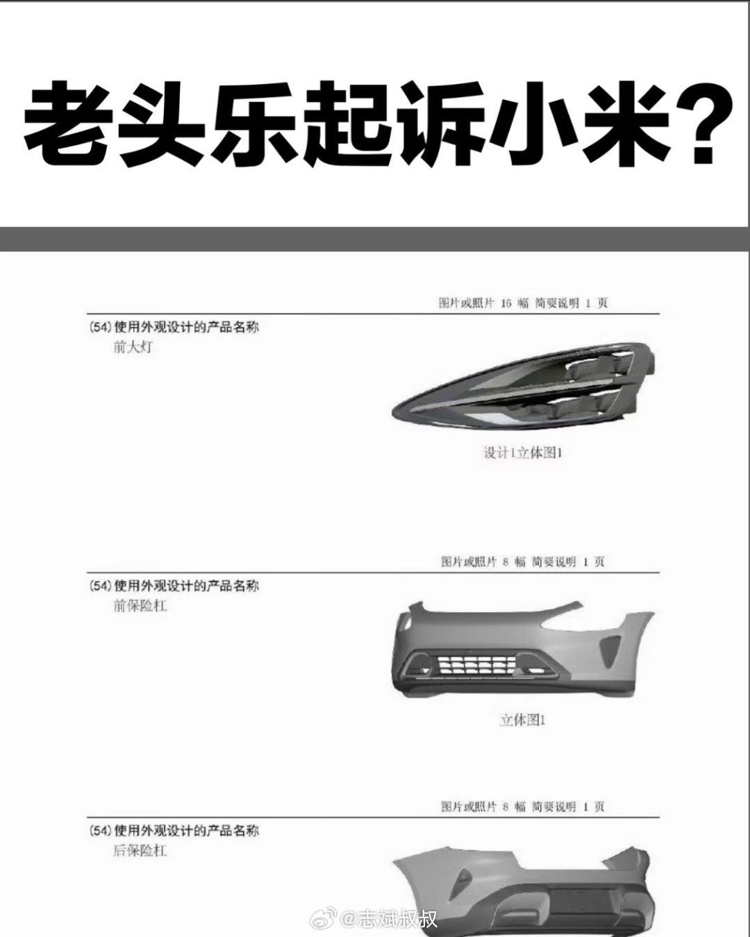 这老头乐真够无赖的啊抄了小米有专利的设计生产，然后还申请小米专利无效。这招是你们