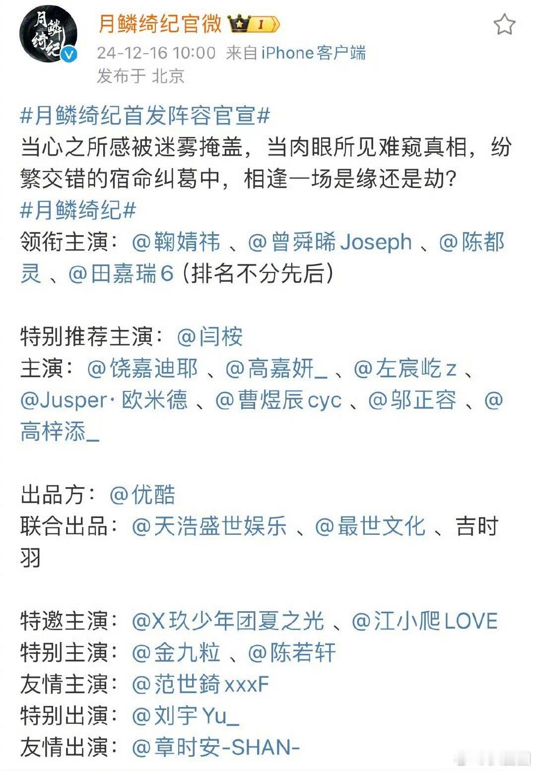 月鳞绮纪官宣  鞠婧祎、曾舜晞、陈都灵、田嘉瑞四人平番～ 