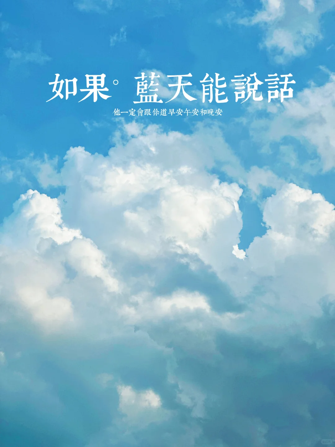 如果蓝天会说话。