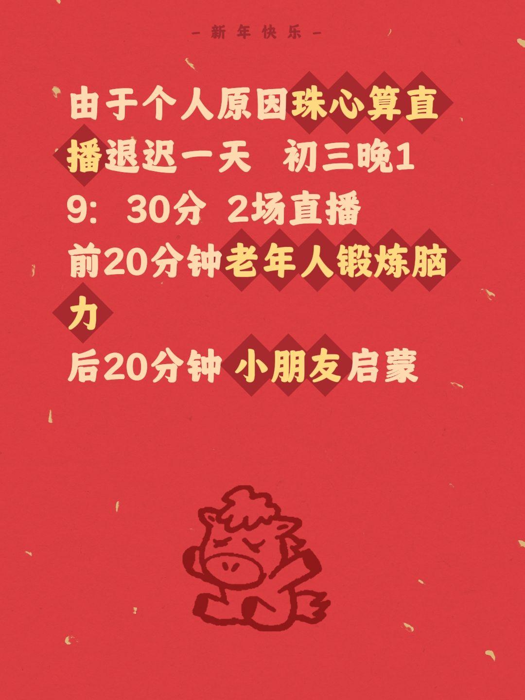 由于个人原因珠心算直播退迟一天   初三晚19：30分  2场直播
前20分钟老
