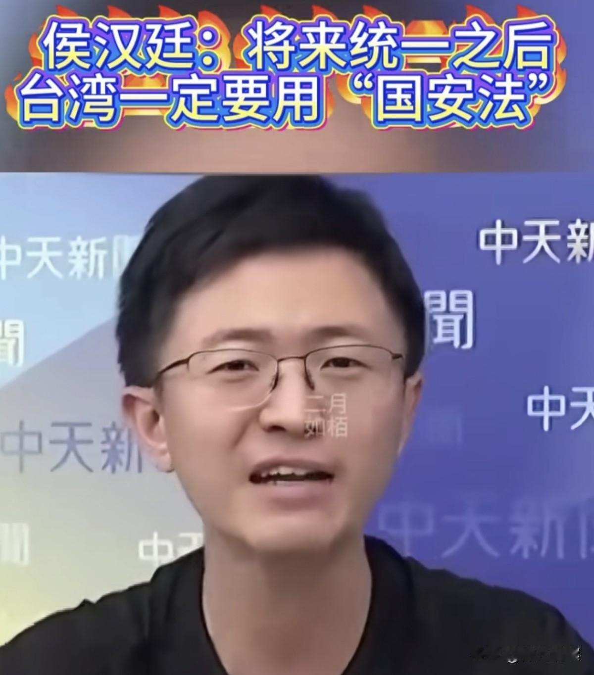 台湾侯汉廷说：将来两岸统一之后，台湾一定要用上国安法，没有任何商量的余地！这话，