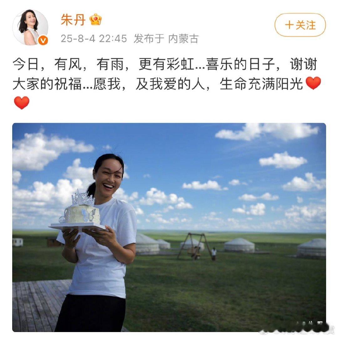 朱丹44岁生日发文朱丹44岁生日照朱丹44岁生日，提到今日有风有雨有彩虹，在喜乐