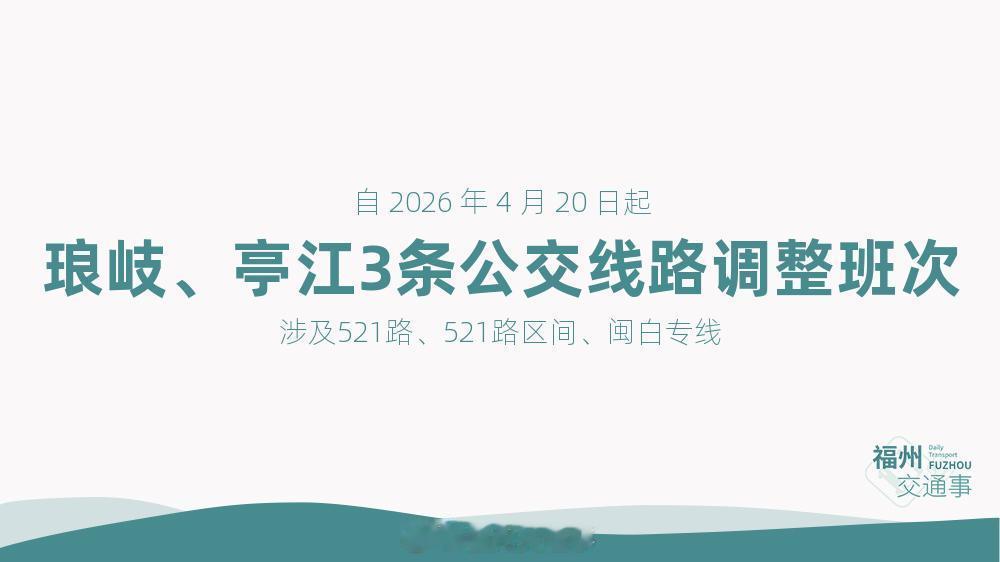 福州公交资讯【521路、521路区间、闽白专线调整发车时刻】为合理利用公共交通资