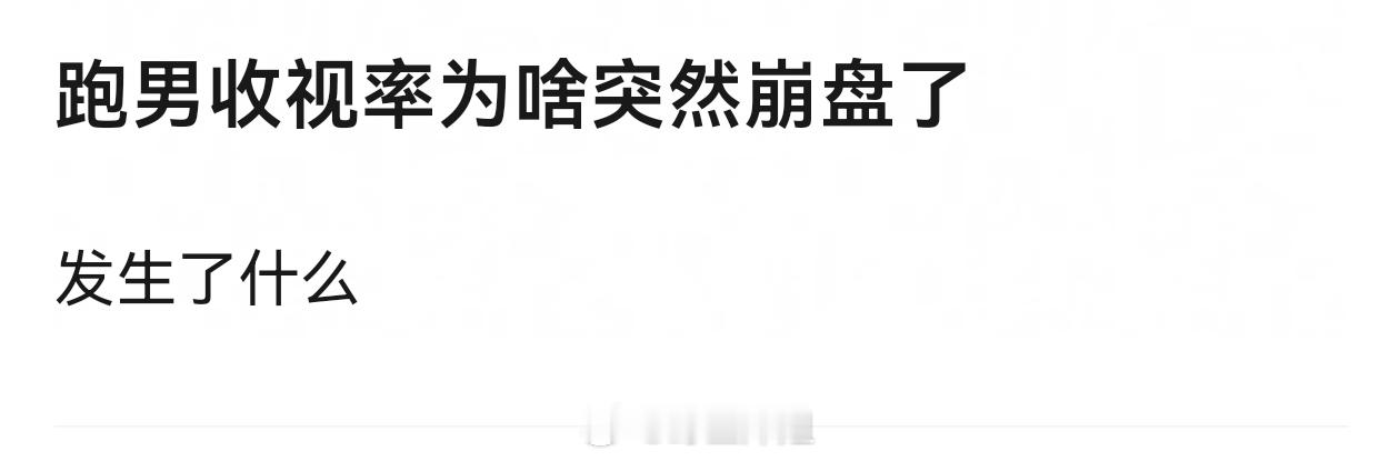 收视率低因为难看呗 还能因为啥奔跑吧回应收视率低