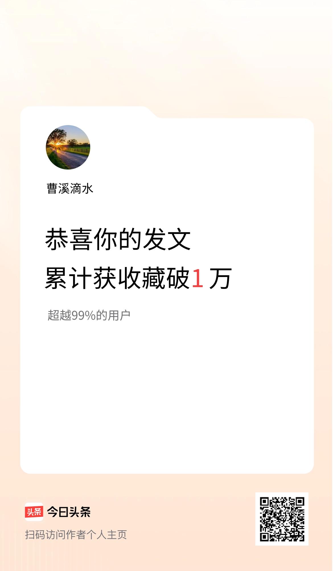 我在头条累计获收藏量破1万啦！