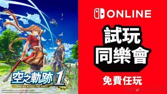 任天堂港服公开全新NSO试玩同乐会活动，拥有NSO会员的玩家，可在7月6日12: