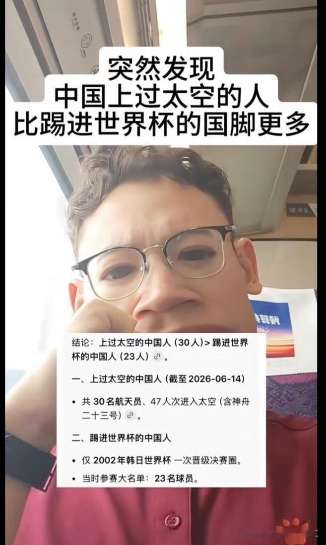突然发现中国上过太空的人比踢进世界杯的国脚更多（平衡器）。