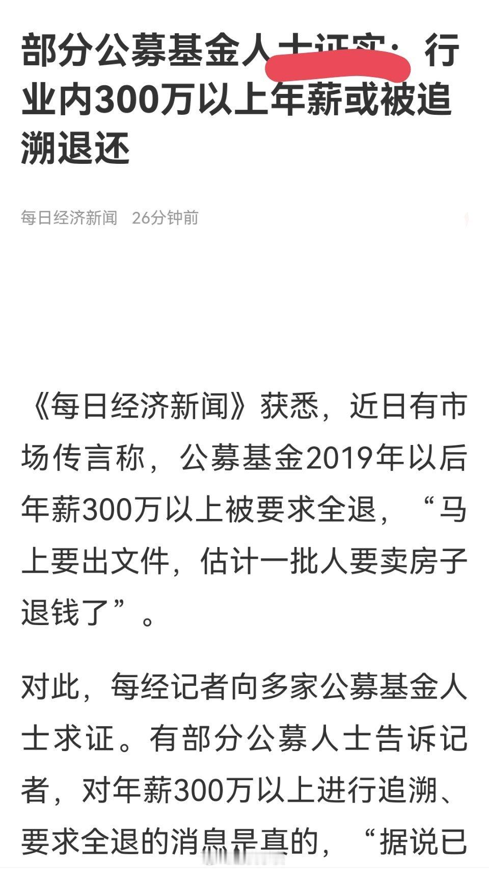 部分公募基金证实，300万以上年薪或被追溯退还？还能这样？不晓得兰兰的大别墅还能