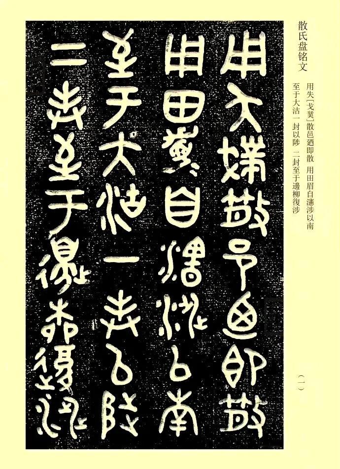 《散氏盘》也称散盘，又名“夨人盘”（夨，音同“侧”：倾头、倾侧，和“夭”意同。“