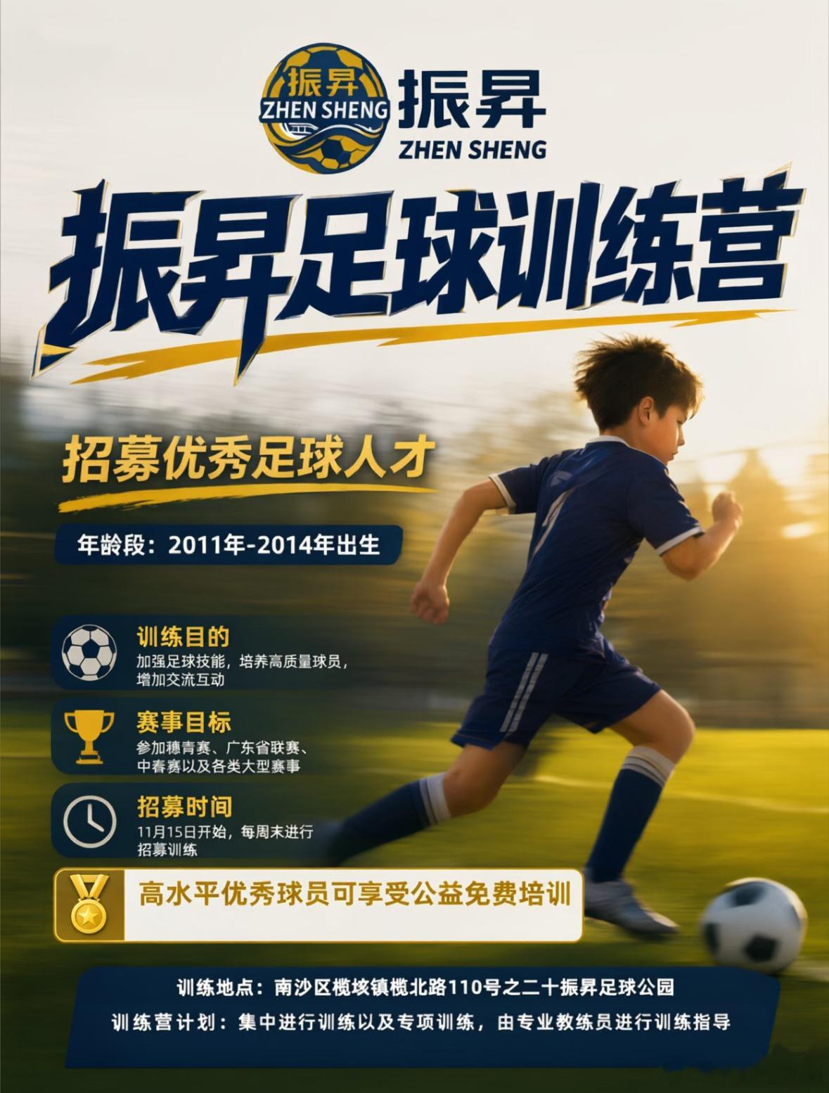 番禺南沙的足球少年最方便～ 教练团队由番禺姆巴佩领衔踏实、刻苦，肯练就肯教足球青