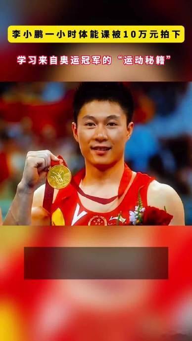 李小鹏一小时体能课10万元被拍下  李小鹏一节私教课的价格一曝光，动静可比一笔普