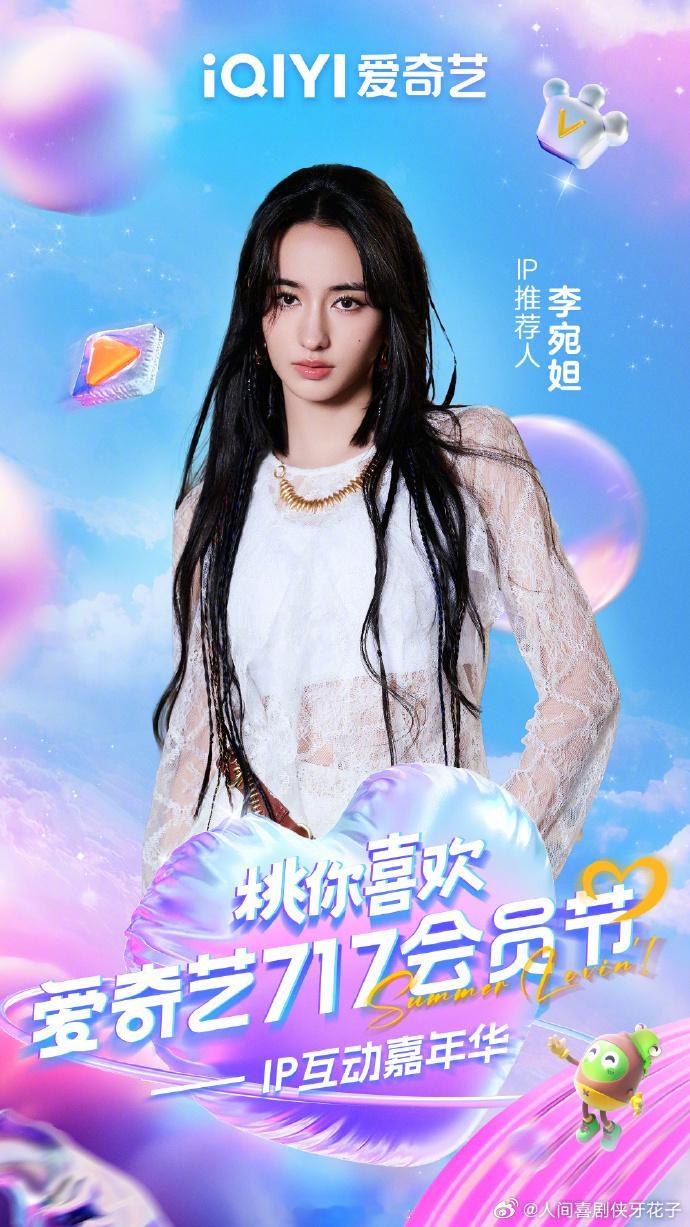 爱奇艺717活动阵容再升级，邓为和李宛妲确认加盟桃你喜欢嘉年华，这波操作我给满分