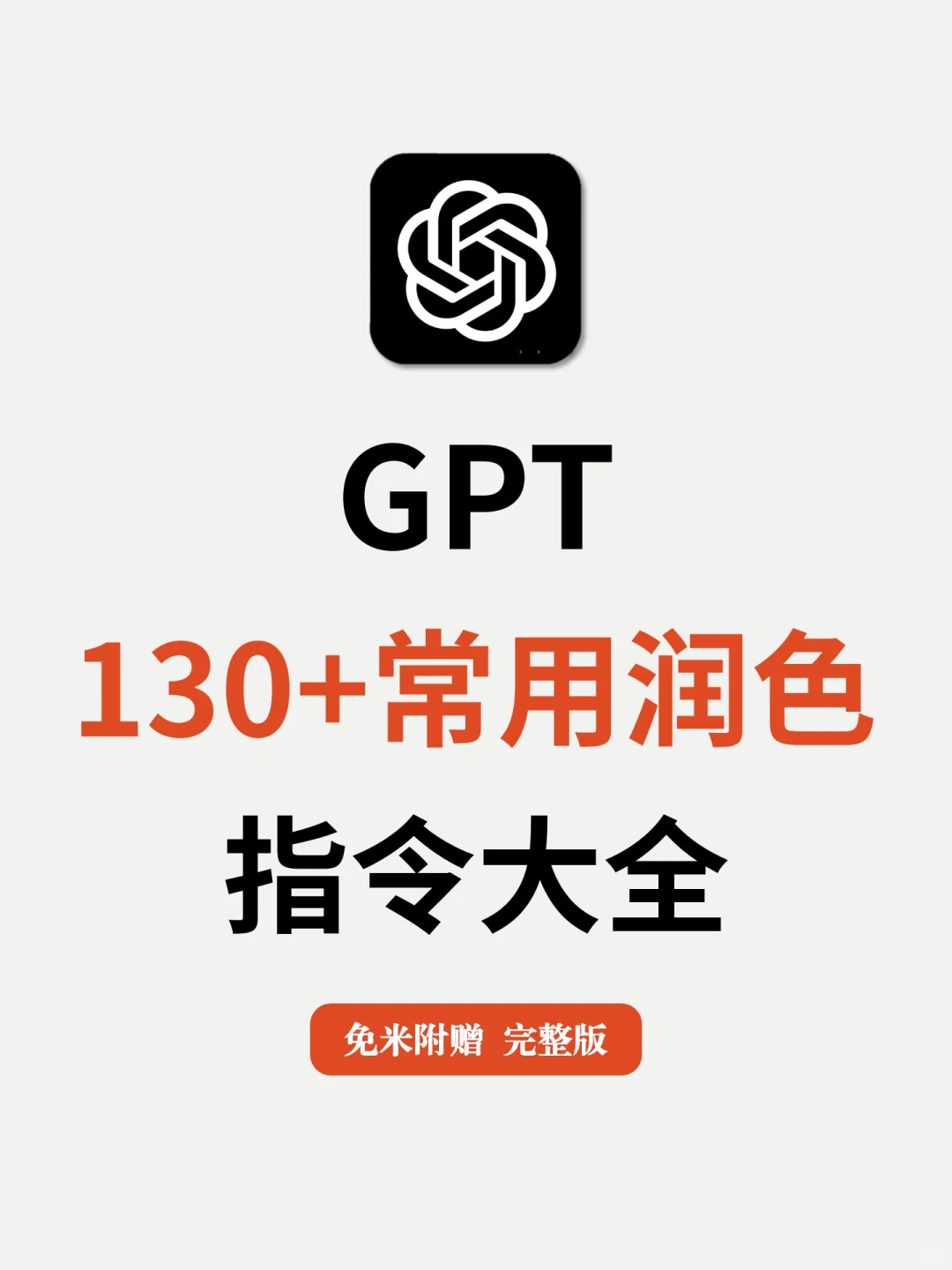 GPT好不好用用的关键在于你会用❗