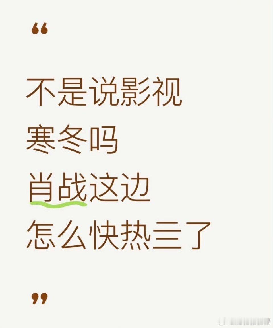 十日终焉阵容 网友热议，影视寒冬只有肖战热气腾腾，全网都在等他演房子，你们只在乎