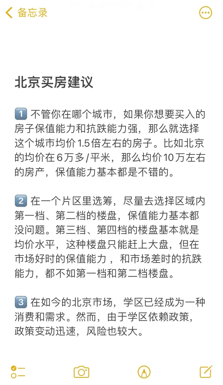 北京买房15个真诚建议💯