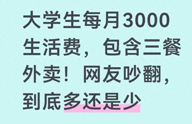 大学生每月3000生活费，包含三餐外卖！网友吵翻，到底多还是少
