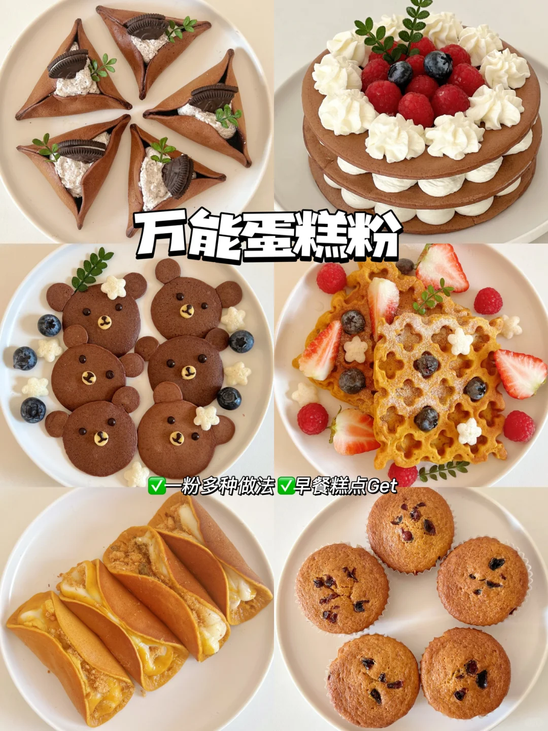 免打发❗️蛋糕粉的6种做法，搅一搅就成功❗️