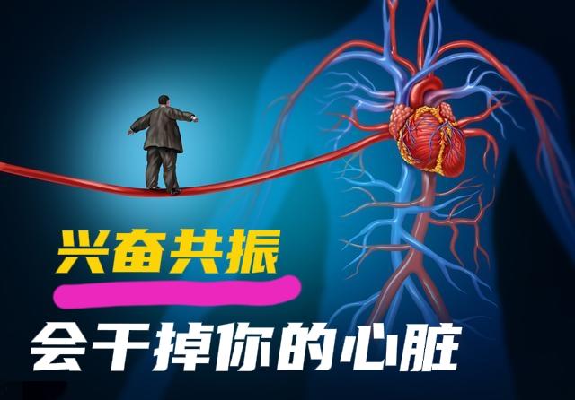 坏习惯的“兴奋共振”，能摧毁你的心脏

集熬夜、吸烟、酗酒、喝浓茶、过度运动等习