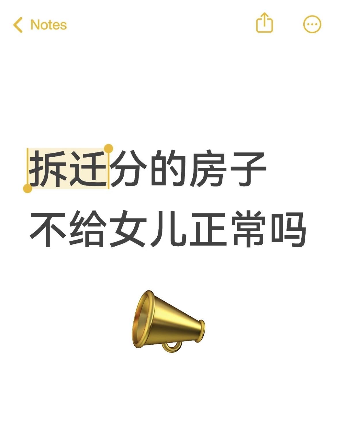 拆迁分的房子不给女儿正常吗
家里拆迁分了4套房，两套房在母亲名下两套房在 爷爷名