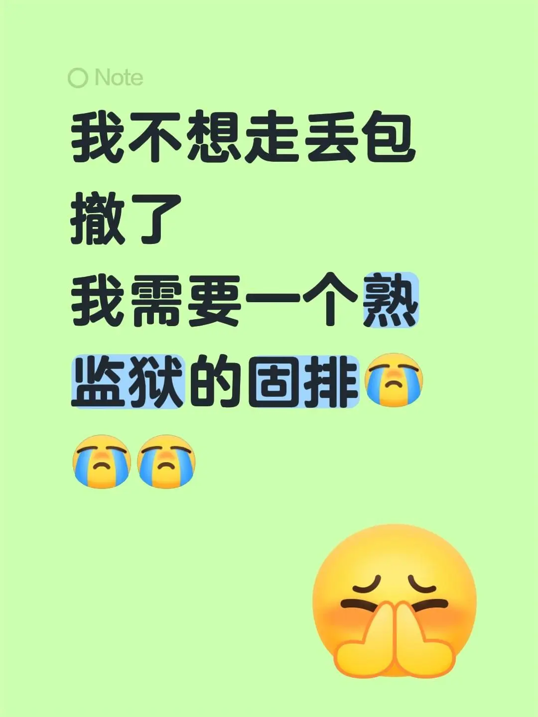 我不想走丢包撤了 我需要一个熟监狱的固排