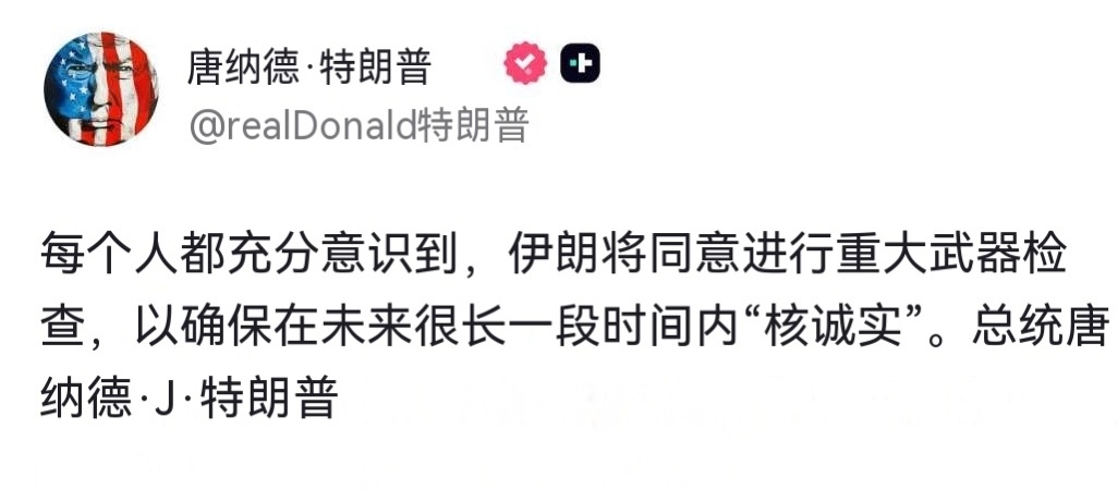 特朗普总统通过 Truth Social 平台发声：所有人都清楚，伊朗将同意接受