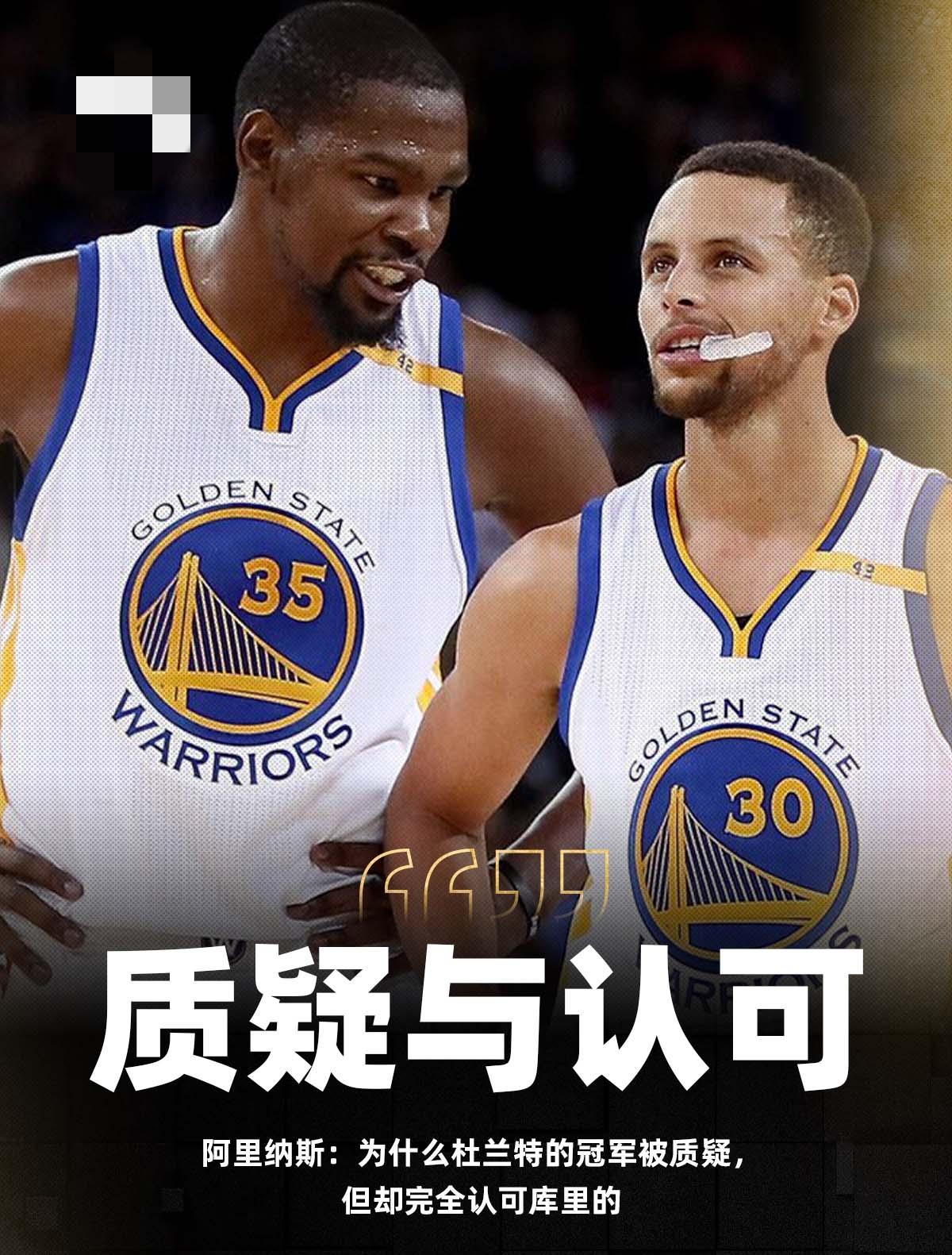杜兰特17、18连续两个赛季帮助勇士夺得总冠军，他明明是球队的核心球员并且还获得