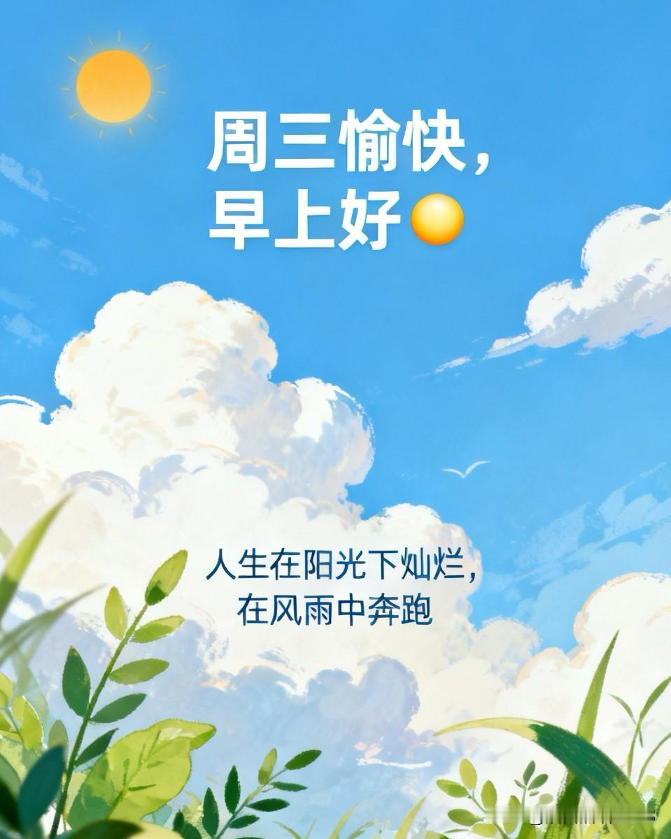 周三早安，朋友圈这样发，治愈又温暖。
💞²⁰²⁶/₀₅.₂₇ ᵕ̈💞 周三愉