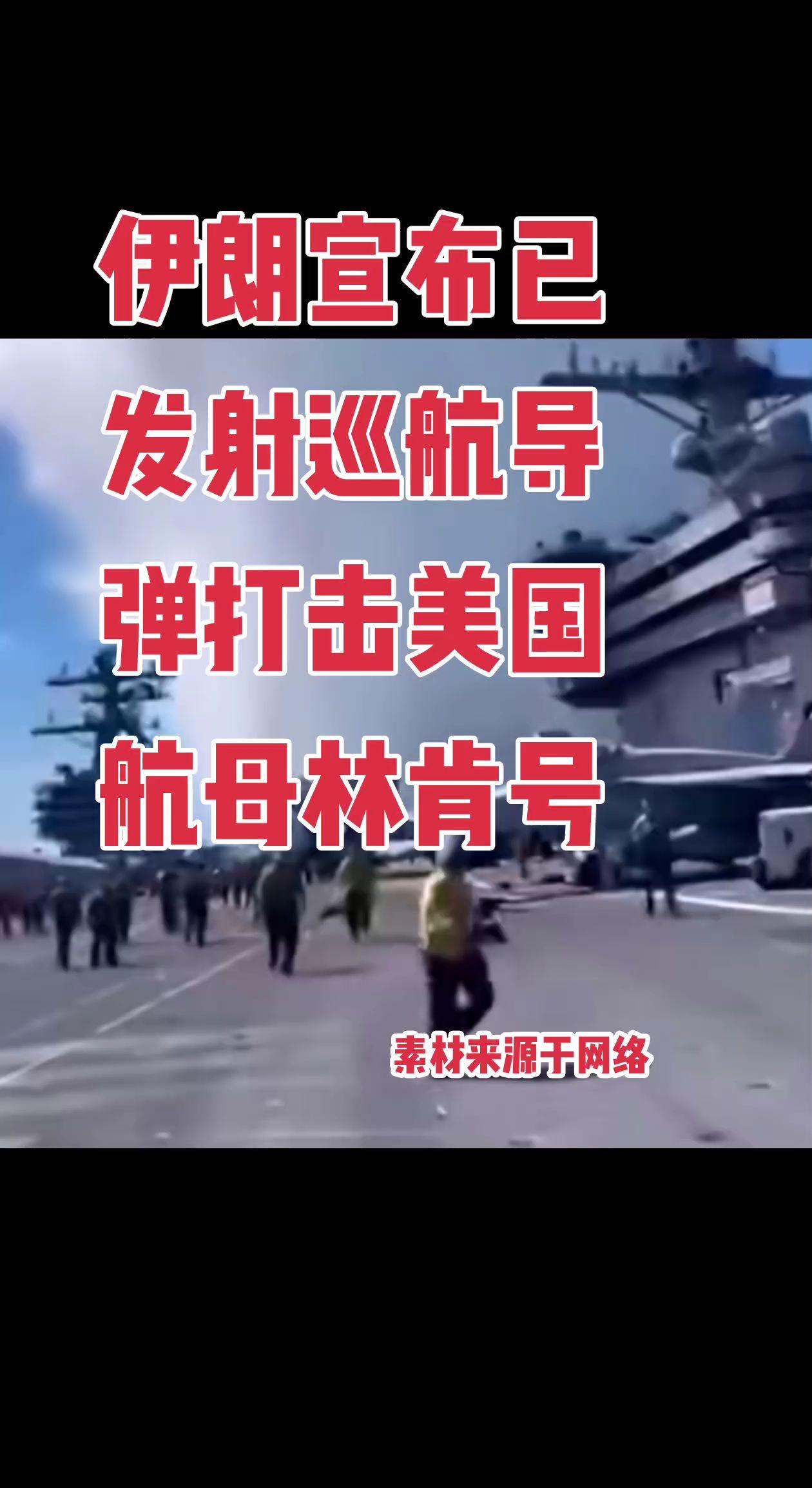 伊朗宣布已发射巡航导弹打击美国航母林肯号